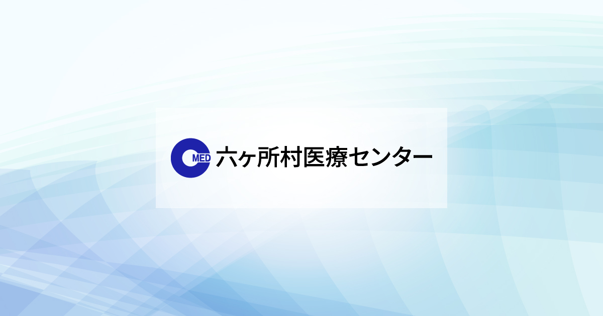 六ヶ所村医療センターの写真(青森県六ヶ所村)
