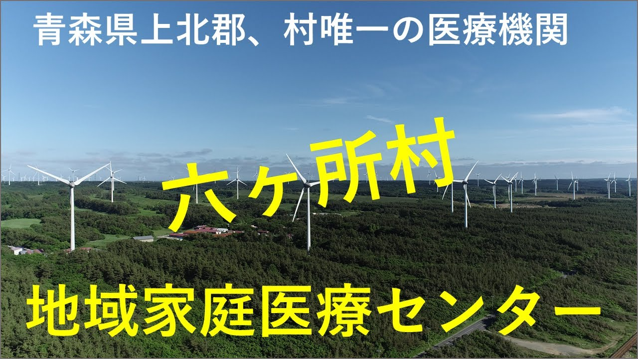 紹介動画「六ヶ所村医療センター紹介動画」のサムネイル画像