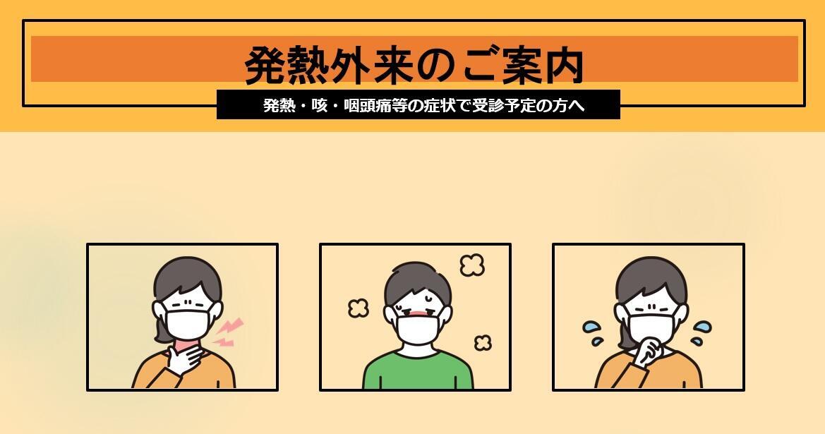 ピックアップ「発熱外来受診のご案内」の画像